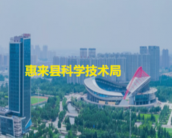 惠來縣科學技術(shù)局