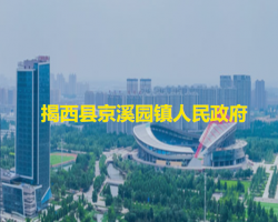 揭西縣京溪園鎮(zhèn)人民政府