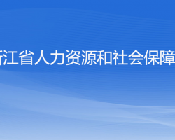 浙江省人力資源和社會保障廳 浙江省人力資源和社會保障廳
