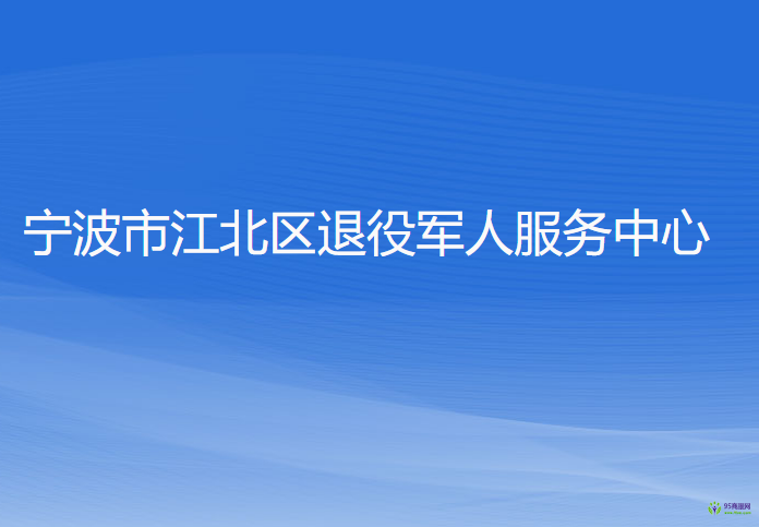 寧波市江北區(qū)退役軍人服務中心