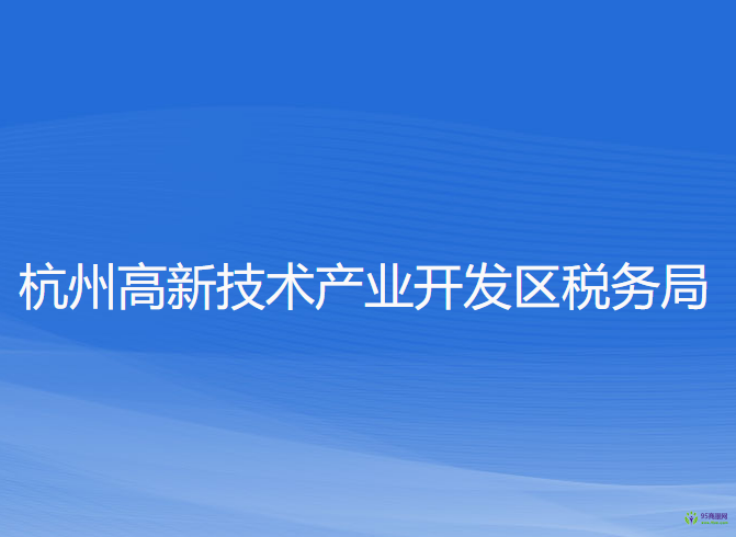 杭州高新技術(shù)產(chǎn)業(yè)開發(fā)區(qū)稅務(wù)局