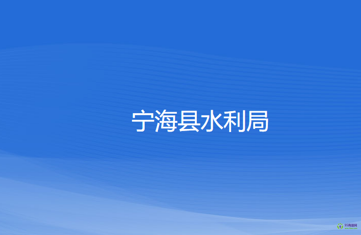 寧?？h水利局