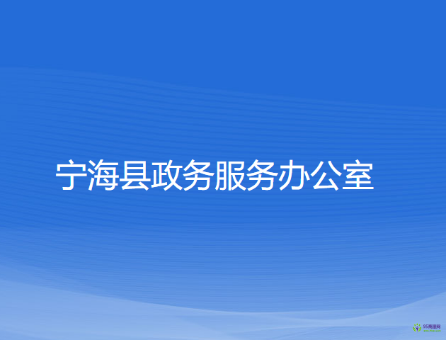 寧?？h政務服務辦公室