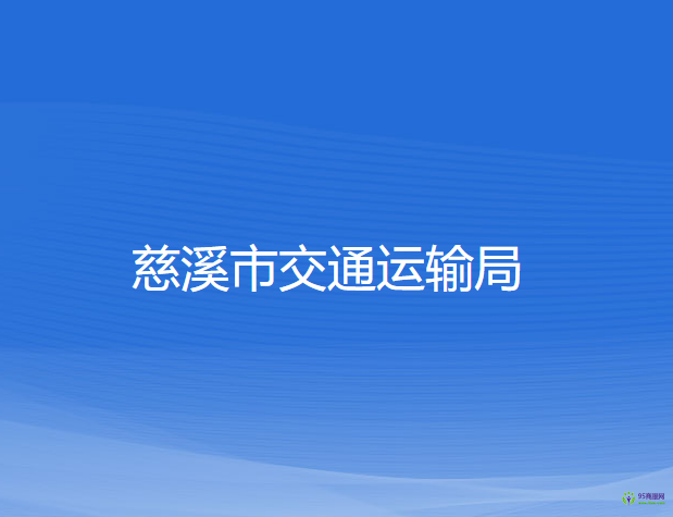 慈溪市交通運輸局