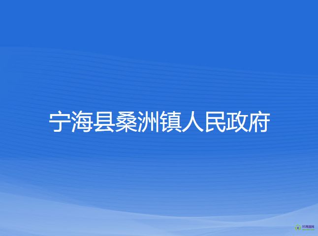 寧?？h桑洲鎮(zhèn)人民政府