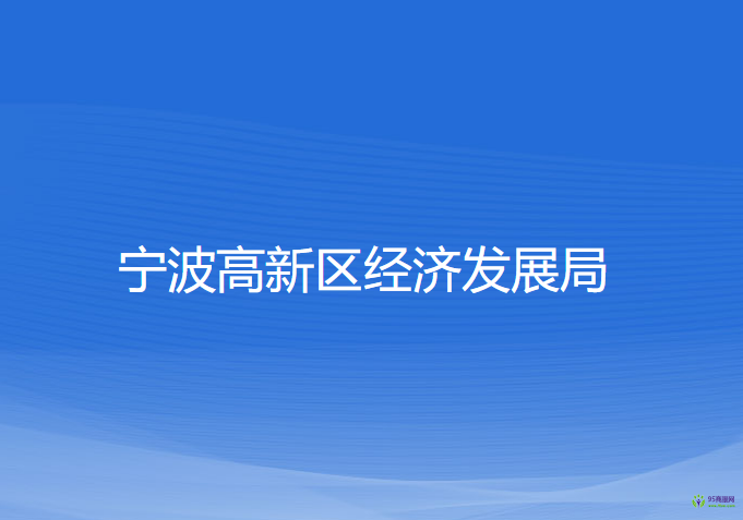 寧波高新區(qū)經(jīng)濟發(fā)展局