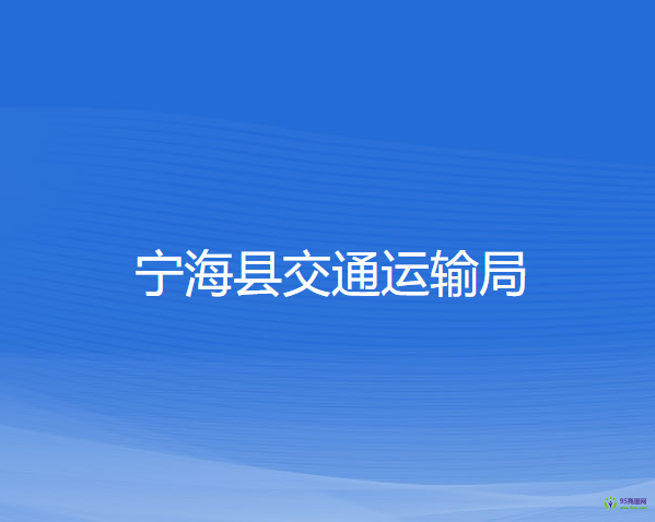 寧?？h交通運(yùn)輸局