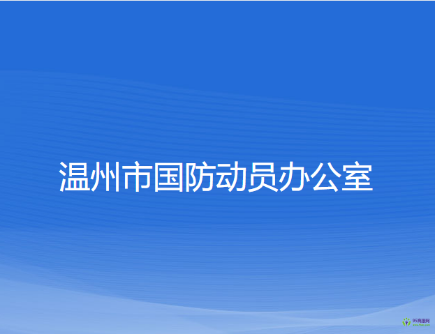 溫州市國(guó)防動(dòng)員辦公室