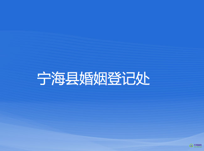 寧?？h婚姻登記處