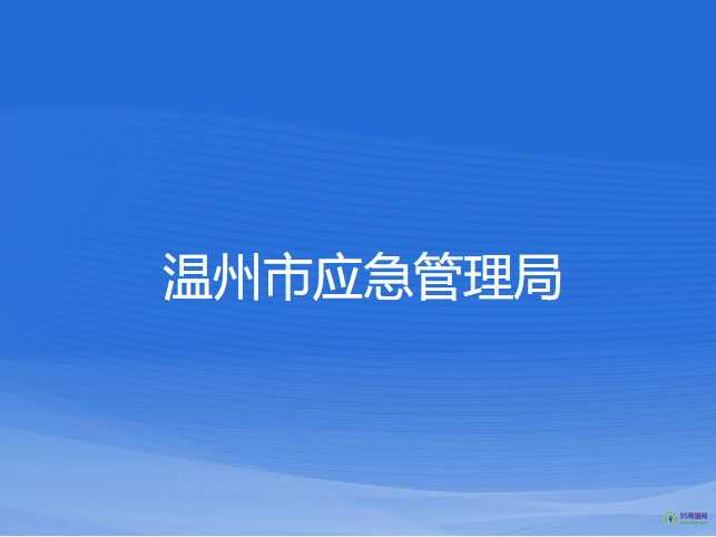 溫州市應急管理局