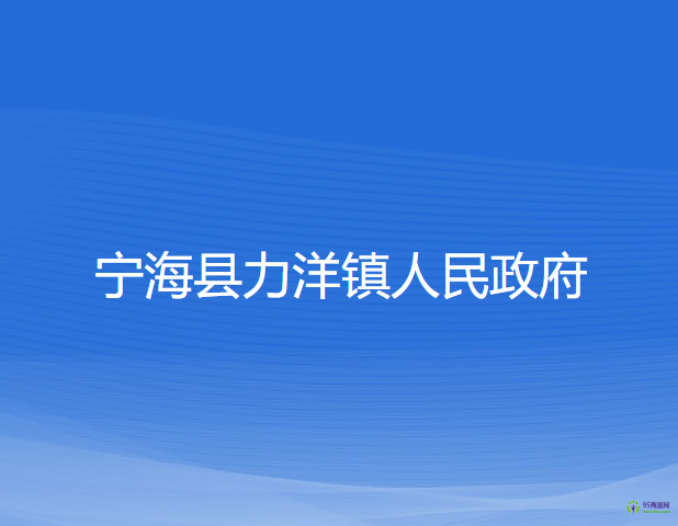 寧?？h力洋鎮(zhèn)人民政府