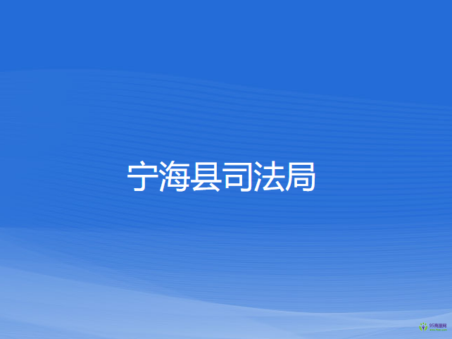 寧?？h司法局