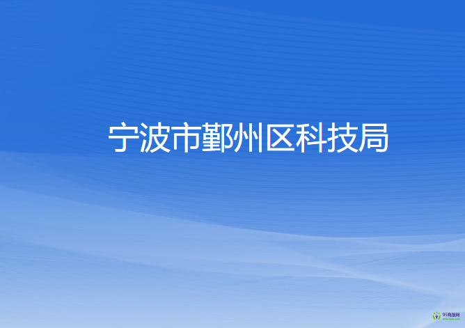 寧波市鄞州區(qū)科學技術局