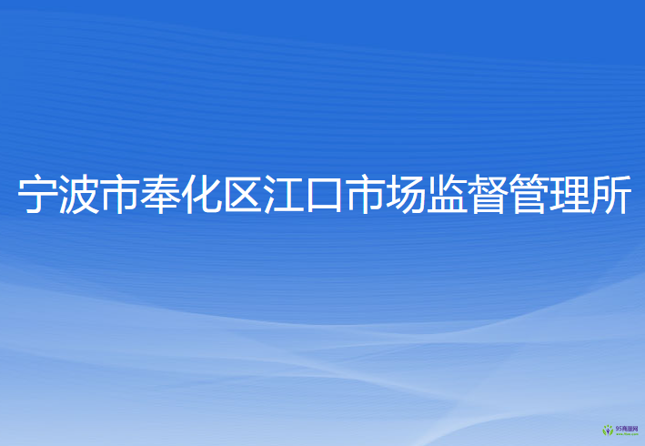 寧波市奉化區(qū)江口市場監(jiān)督管理所