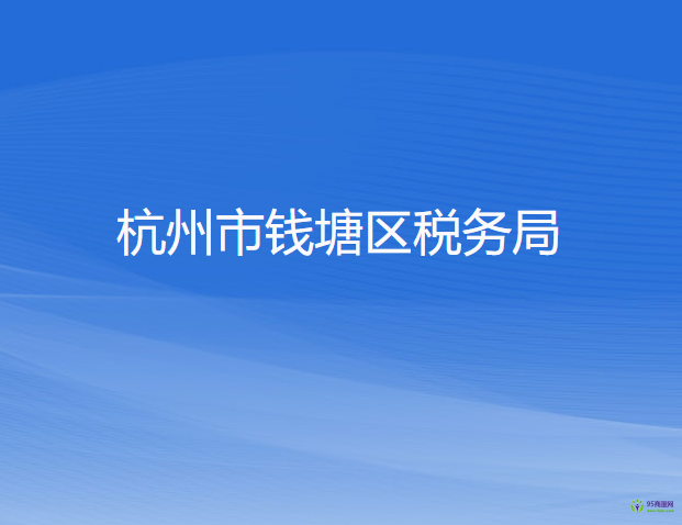 杭州市錢(qián)塘區(qū)稅務(wù)局