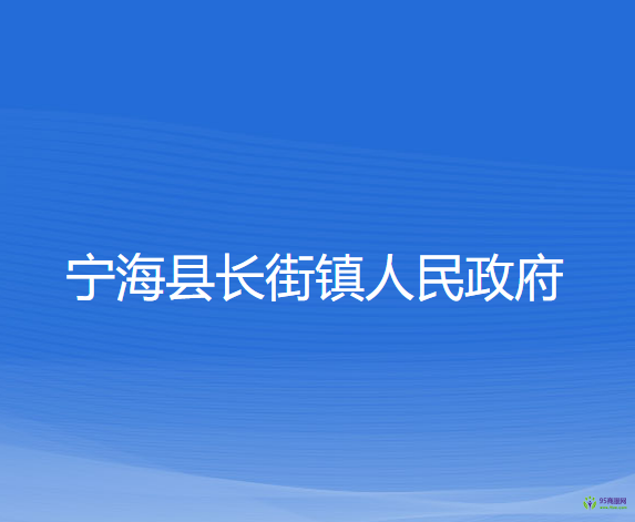 寧?？h長街鎮(zhèn)人民政府