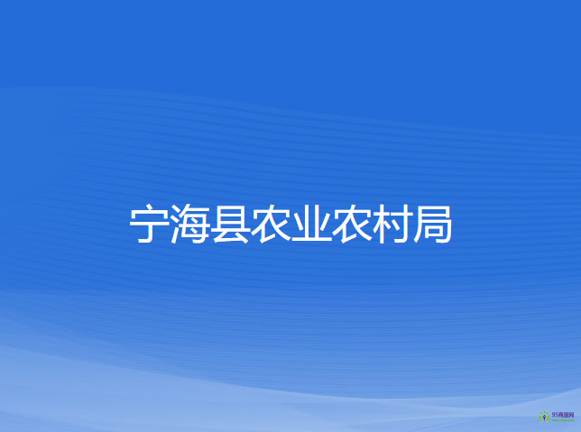 寧海縣農業(yè)農村局