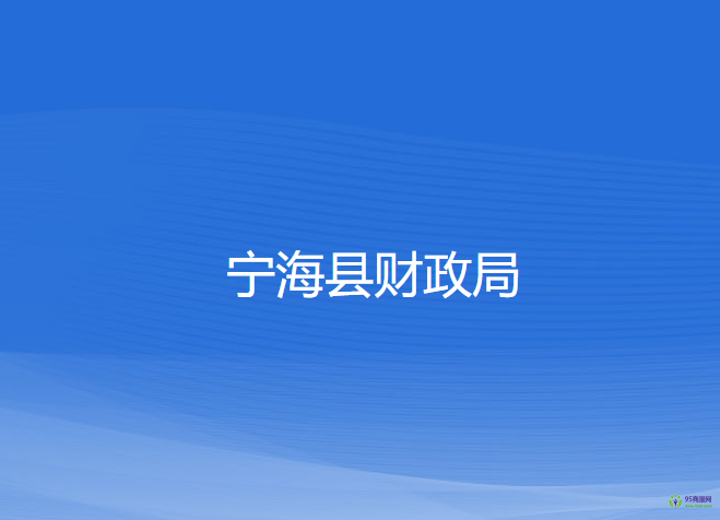 寧?？h財(cái)政局