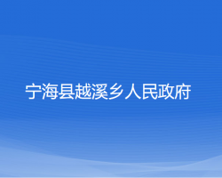 寧?？h越溪鄉(xiāng)人民政府