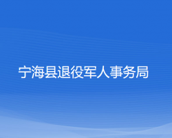 寧?？h退役軍人事務(wù)局
