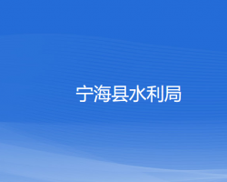 寧?？h水利局