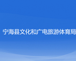 寧?？h文化和廣電旅游體育局