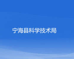 寧?？h科學(xué)技術(shù)局