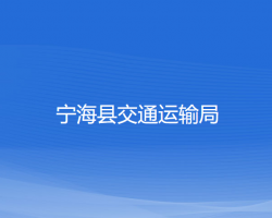 寧?？h交通運(yùn)輸局