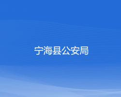 寧?？h公安局