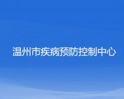 溫州市疾病預(yù)防控制中心