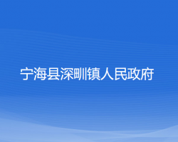寧?？h深甽鎮(zhèn)人民政府