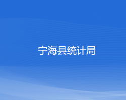 寧?？h統(tǒng)計(jì)局