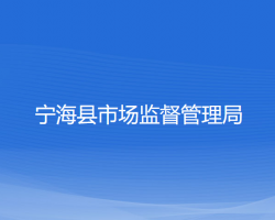 寧?？h市場監(jiān)督管理局