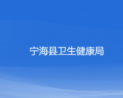 寧?？h衛(wèi)生健康局