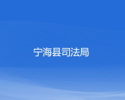 寧海縣司法局