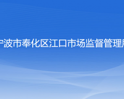 寧波市奉化區(qū)江口市場監(jiān)督管理所