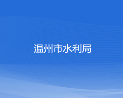 溫州市水利局