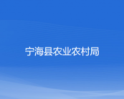 寧?？h農(nóng)業(yè)農(nóng)村局