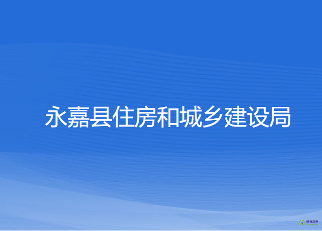 永嘉縣住房和城鄉(xiāng)建設(shè)局