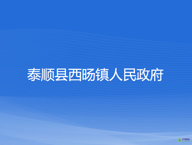 泰順縣西旸鎮(zhèn)人民政府
