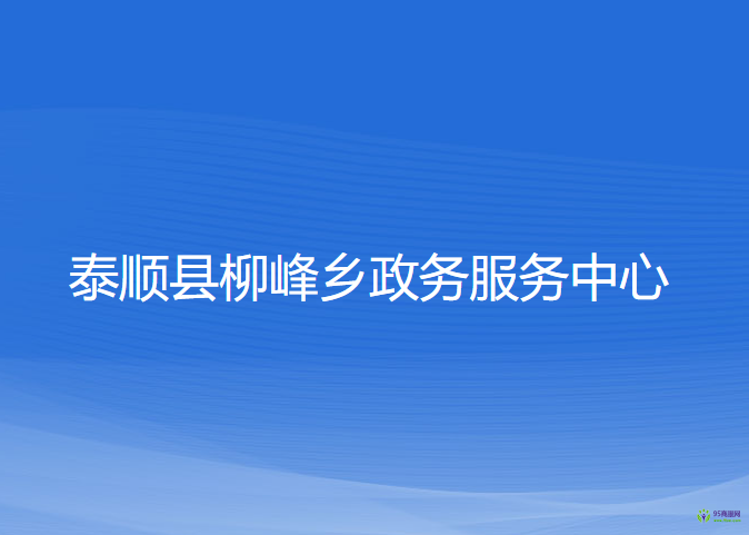 泰順縣柳峰鄉(xiāng)政務(wù)服務(wù)中心