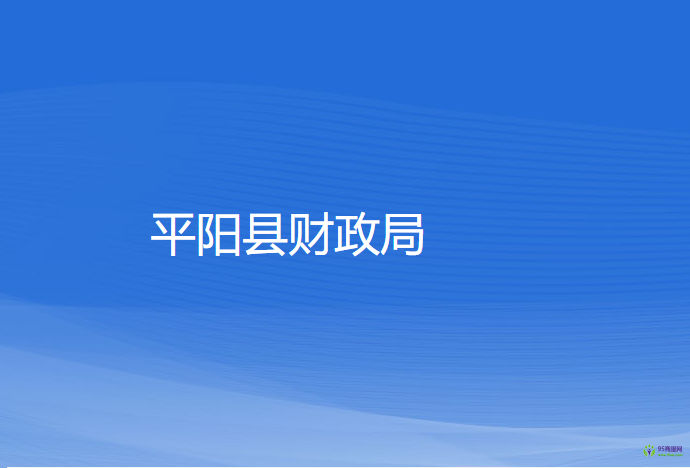 平陽(yáng)縣財(cái)政局