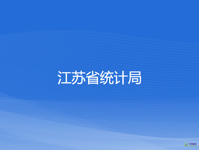江蘇省統(tǒng)計局