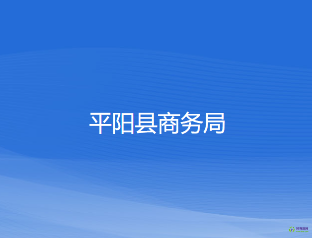 平陽縣商務局