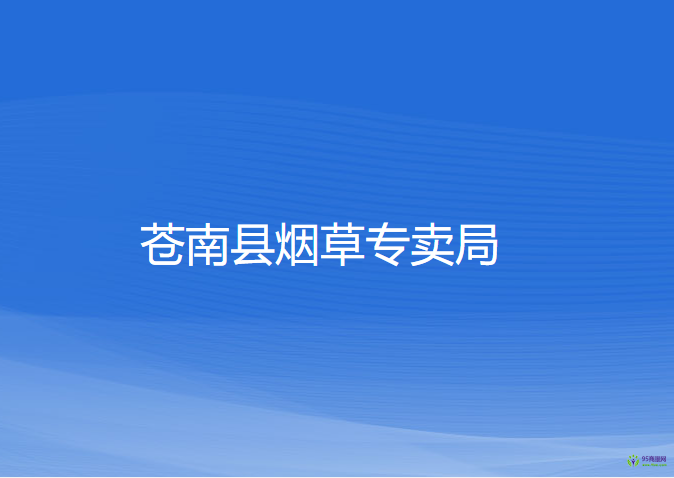 蒼南縣煙草專(zhuān)賣(mài)局