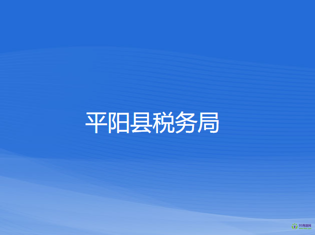 平陽縣稅務局