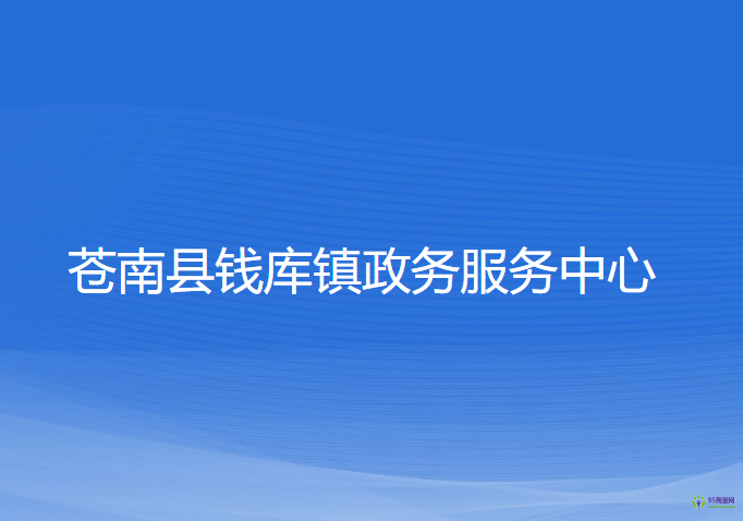 蒼南縣錢庫鎮(zhèn)政務服務中心