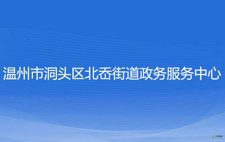 溫州市洞頭區(qū)北岙街道政務(wù)服務(wù)中心