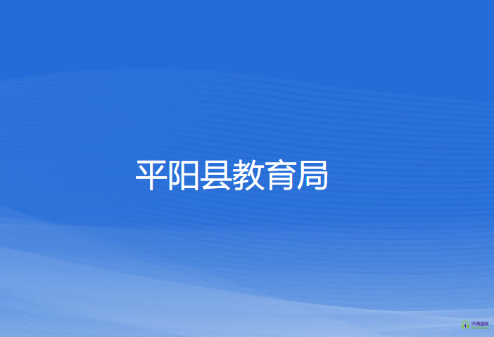 平陽(yáng)縣教育局