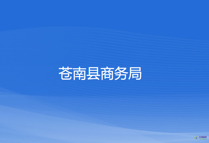 蒼南縣商務局